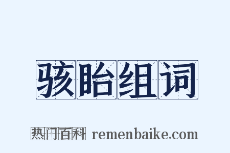 骇眙组词是什么意思的图片